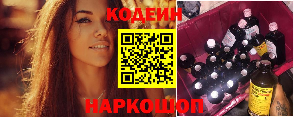 Codein напиток Lean (лин) Фурманов