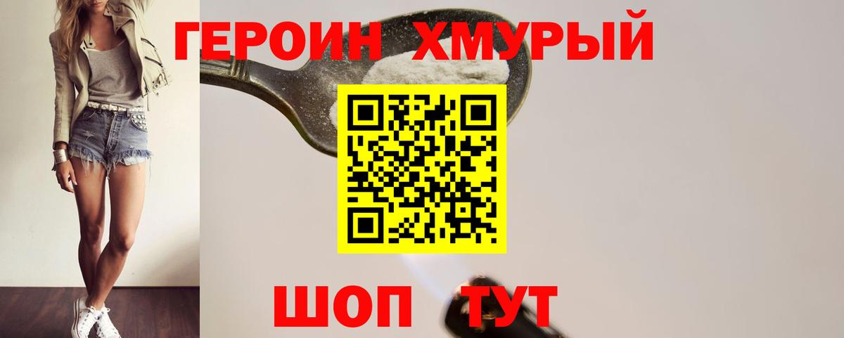 ГЕРОИН хмурый  Героин  Фурманов 